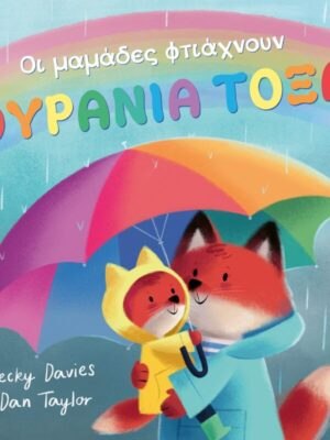 Οι μαμάδες φτιάχνουν ΟΥΡΑΝΙΑ ΤΟΞΑ