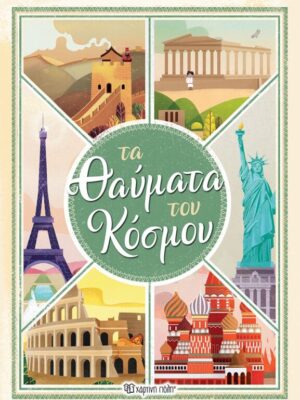 Τα Θαύματα του Κόσμου