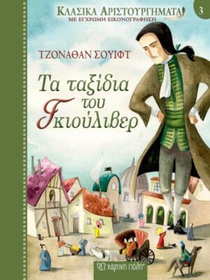 Τα Ταξίδια του Γκιούλιβερ