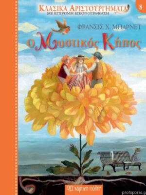 Μυστικός Κήπος