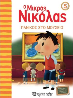 Ο Μικρός Νικόλας 5 – Πανικός στο μουσείο