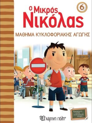 Ο Μικρός Νικόλας 6 – Μάθημα κυκλοφοριακής αγωγής