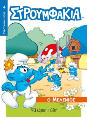 Στρουμφάκια – Ο Μελένιος Στρουμφοήρωες No 4