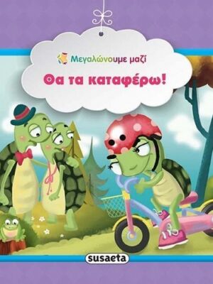 ΘΑ ΤΑ ΚΑΤΑΦΕΡΩ