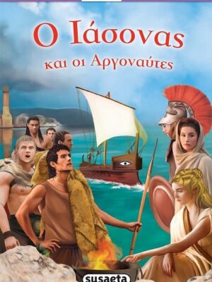 Ο Ιάσονας και οι Αργοναύτες