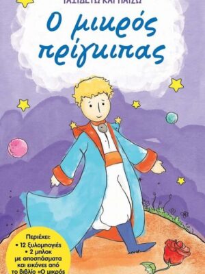 Ο μικρός πρίγκιπας Ταξιδεύω και παίζω