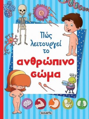 Πώς λειτουργεί το ανθρώπινο σώμα