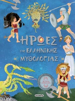 Ήρωες της Ελληνικής Mυθολογίας