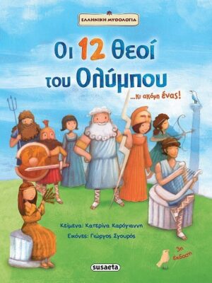 Οι 12 θεοί του Ολύμπου