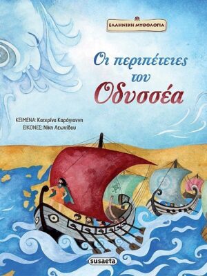 Οι περιπέτειες του Οδυσσέα