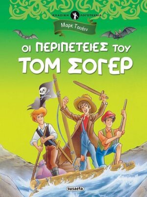 Οι περιπέτειες του Τομ Σόγερ Κλασική Λογοτεχνία