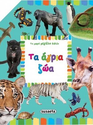 Τα άγρια ζώα Το μικρό μεγάλο βιβλίο