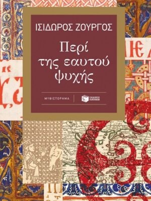 Περί της εαυτού ψυχής