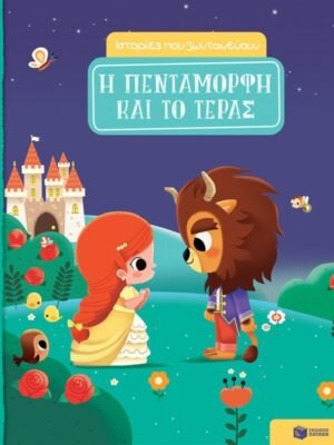 Η Πεντάμορφη και το Τέρας