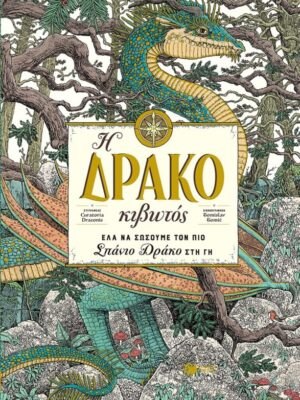 Η Δρακοκιβωτός