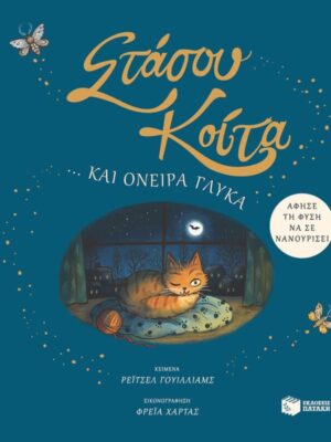 Στάσου, κοίτα… και όνειρα γλυκά. Άφησε τη φύση να σε νανουρίσει