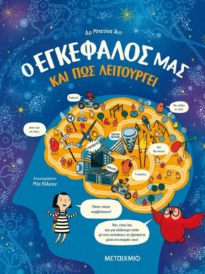 Ο εγκέφαλός μας και πώς λειτουργεί