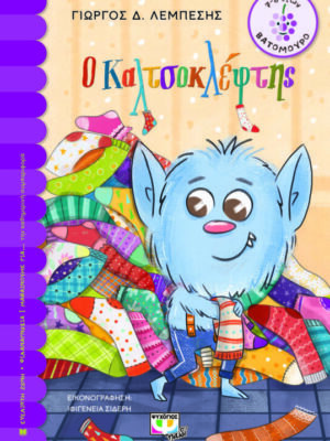 Ο ΚΑΛΤΣΟΚΛΕΦΤΗΣ