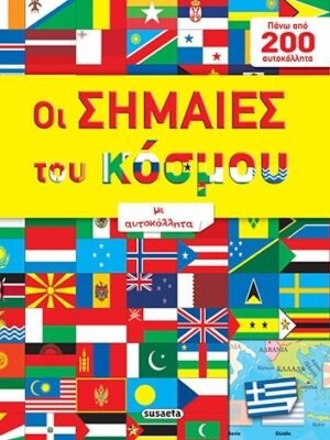 ΟΙ ΣΗΜΑΙΕΣ ΤΟΥ ΚΟΣΜΟΥ