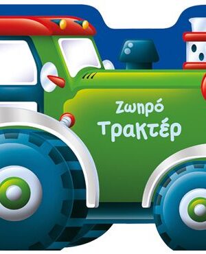 ΖΩΗΡΟ ΤΡΑΚΤΕΡ