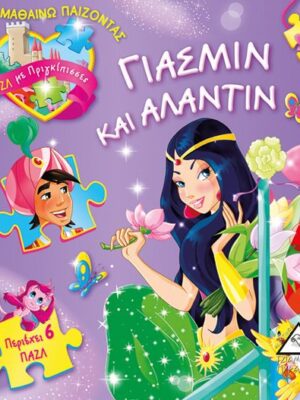 ΓΙΑΣΜΙΝ ΚΑΙ ΑΛΑΝΤΙΝ ΒΙΒΛΙΟΠΑΖΛ