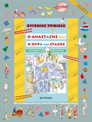 Ο ΑΝΑΣΤΑΣΗΣ ΚΑΙ Η ΟΥΡΑ ΤΗΣ ΣΤΑΣΗΣ