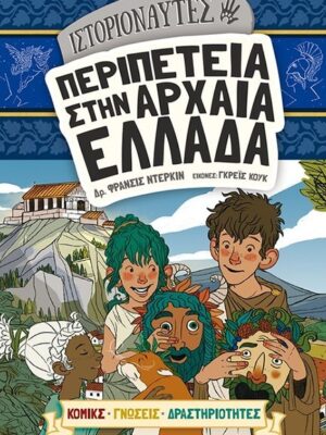 ΙΣΤΟΡΙΟΝΑΥΤΕΣ-ΠΕΡΙΠΕΤΕΙΑ ΣΤΗΝ ΑΡΧΑΙΑ ΕΛΛΑΔΑ