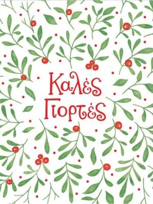 ΚΑΡΤΑ Petite XMAS ΚΑΛΕΣ ΓΙΟΡΤΕΣ