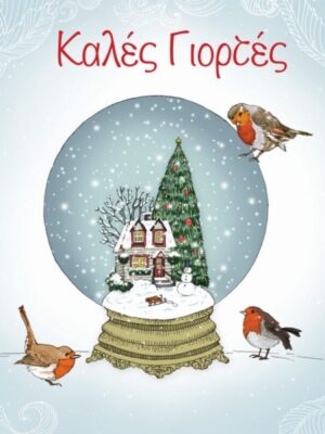 ΚΑΡΤΑ ΚΑΛΕΣ ΓΙΟΡΤΕΣ ΧΙΟΝΟΜΠΑΛΑ ΣΠΟΥΡΓΗΤΙΑ