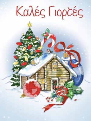 ΚΑΡΤΑ ΚΑΛΕΣ ΓΙΟΡΤΕΣ ΧΙΟΝΙΣΜΕΝΗ ΚΑΜΠΙΝΑ
