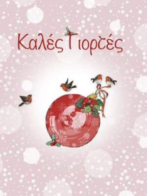 ΚΑΡΤΑ ΚΑΛΕΣ ΓΙΟΡΤΕΣ ΜΠΑΛΑ ΧΡΙΣΤΟΥΓΕΝΝΩΝ