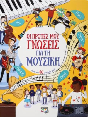 ΟΙ ΠΡΩΤΕΣ ΜΟΥ ΓΝΩΣΕΙΣ ΓΙΑ ΤΗ ΜΟΥΣΙΚΗ