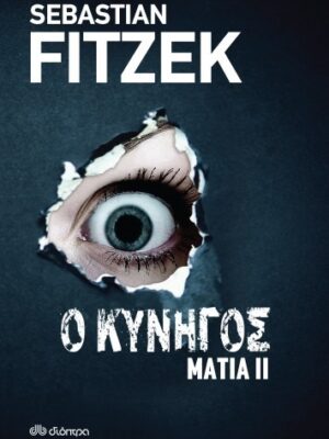 Ο ΚΥΝΗΓΟΣ - ΜΑΤΙΑ 2