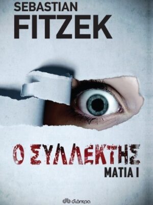Ο ΣΥΛΛΕΚΤΗΣ - ΜΑΤΙΑ 1