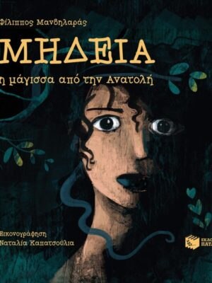 Μήδεια, η μάγισσα από την Ανατολή