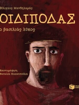 Οιδίποδας, ο βασιλιάς λύκος