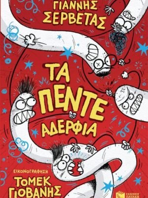 ΤΑ ΠΕΝΤΕ ΑΔΕΡΦΙΑ