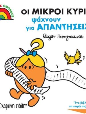 ΟΙ ΜΙΚΡΟΙ ΚΥΡΙΟΙ ΨΑΧΝΟΥΝ ΓΙΑ ΑΠΑΝΤΗΣΕΙΣ