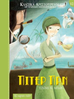 Πίτερ Παν Κλασικά Αριστουργήματα Νο12