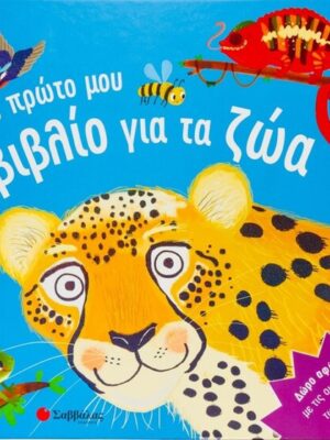 Το πρώτο μου βιβλίο για τα ζώα