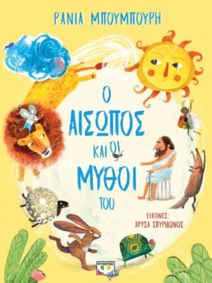 Ο ΑΙΣΩΠΟΣ ΚΑΙ ΟΙ ΜΥΘΟΙ ΤΟΥ