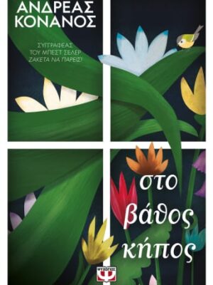 ΣΤΟ ΒΑΘΟΣ ΚΗΠΟΣ ΚΟΝΑΝΟΣ