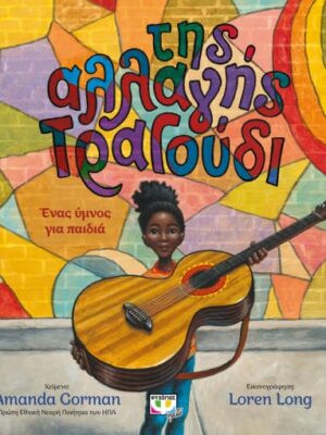 ΤΗΣ ΑΛΛΑΓΗΣ ΤΡΑΓΟΥΔΙ