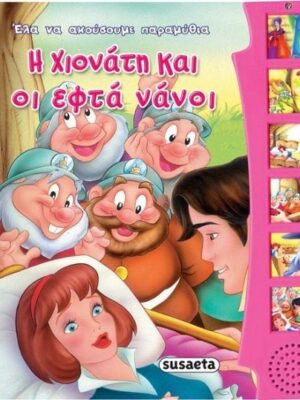 ΟΙ ΧΙΟΝΑΤΗ ΚΑΙ ΟΙ ΕΦΤΑ ΝΑΝΟΙ