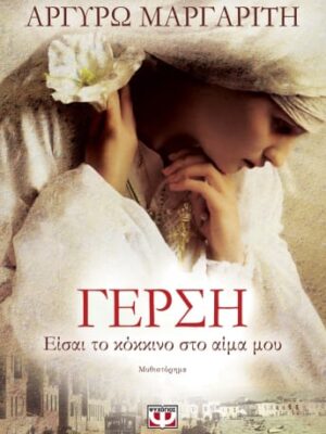 ΓΕΡΣΗ ΕΙΣΑΙ ΤΟ ΚΟΚΚΙΝΟ ΣΤΟ ΑΙΜΑ ΜΟΥ