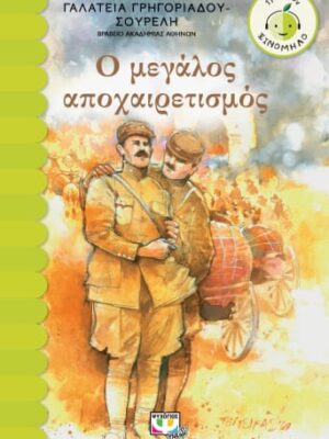 Ο ΜΕΓΑΛΟΣ ΑΠΟΧΑΙΡΕΤΙΣΜΟΣ