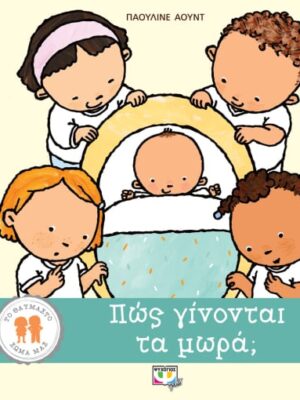 ΠΩΣ ΓΙΝΟΝΤΑΙ ΤΑ ΜΩΡΑ