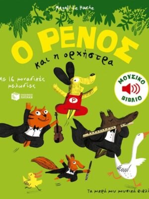 Ο ΡΕΝΟΣ ΚΑΙ Η ΟΡΧΗΣΤΡΑ