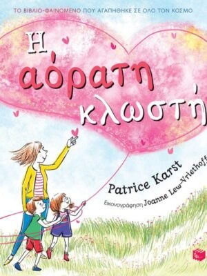 Η αόρατη κλωστή