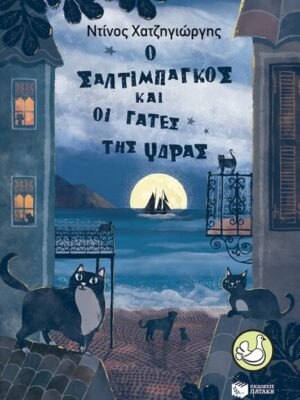 Ο Σαλτιμπάγκος και οι γάτες της Ύδρας